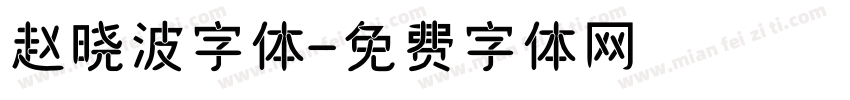 赵晓波字体字体转换