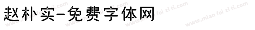 赵朴实字体转换
