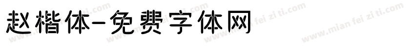 赵楷体字体转换