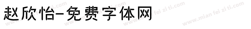 赵欣怡字体转换