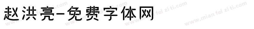 赵洪亮字体转换