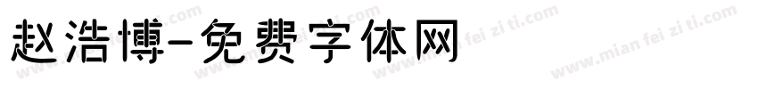赵浩博字体转换