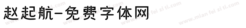 赵起航字体转换
