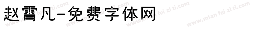 赵霄凡字体转换