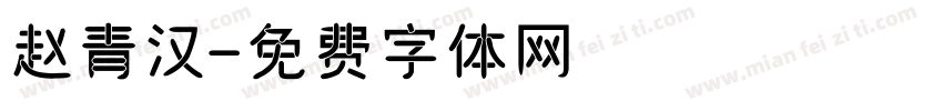 赵青汉字体转换