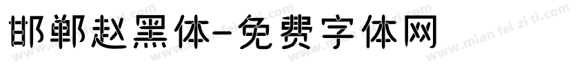 邯郸赵黑体字体转换
