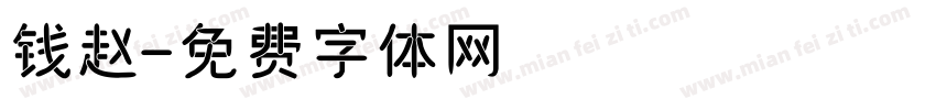钱赵字体转换