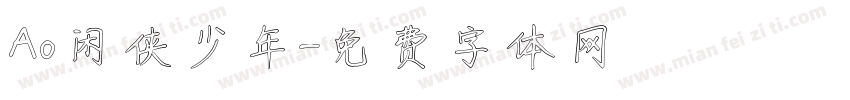 Ao闲侠少年字体转换
