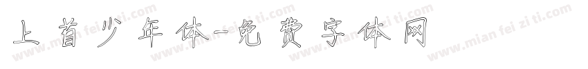 上首少年体字体转换