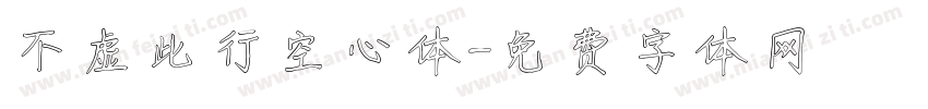 不虚此行空心体字体转换