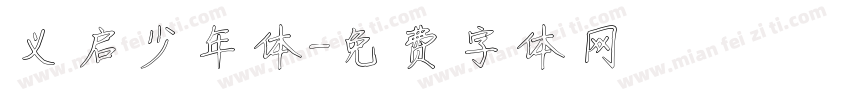 义启少年体字体转换