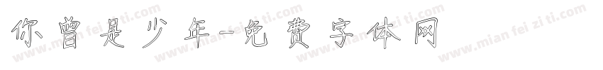 你曾是少年字体转换