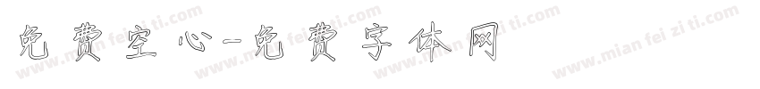 免费空心字体转换