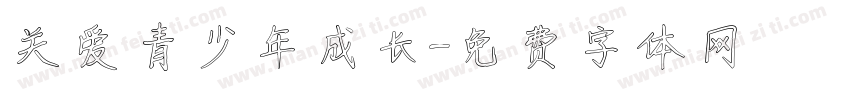 关爱青少年成长字体转换