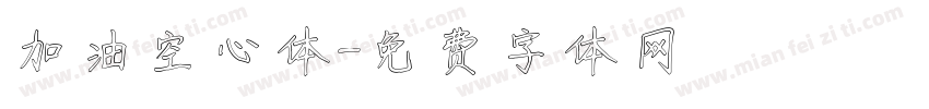 加油空心体字体转换
