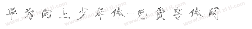 华为向上少年体字体转换