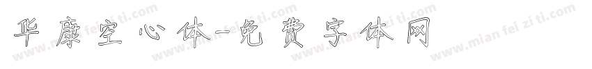 华康空心体字体转换