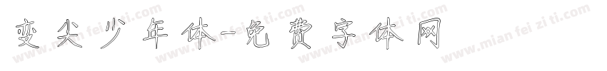 变尖少年体字体转换