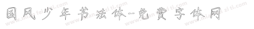 国风少年书法体字体转换