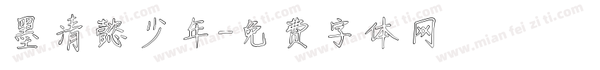 墨清懿少年字体转换
