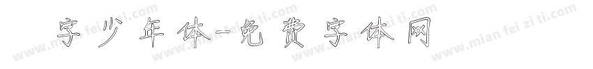 奌字少年体字体转换