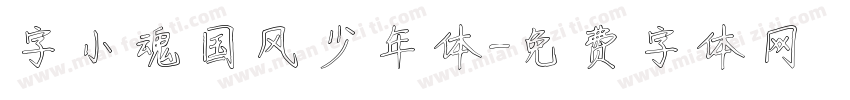 字小魂国风少年体字体转换