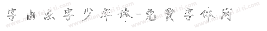 字由点字少年体字体转换