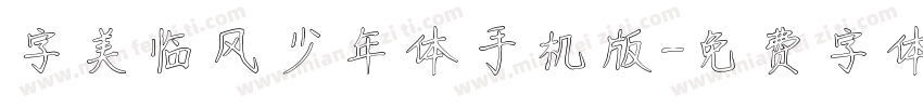 字美临风少年体手机版字体转换
