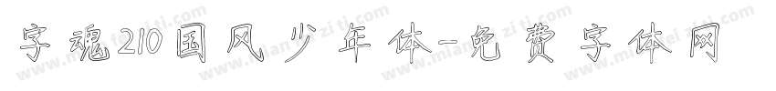 字魂210国风少年体字体转换