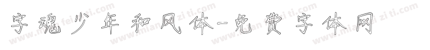 字魂少年和风体字体转换