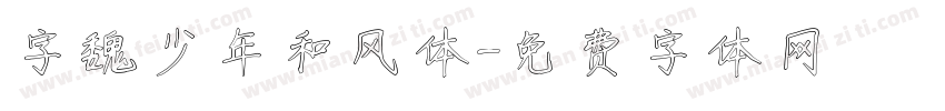 字魏少年和风体字体转换