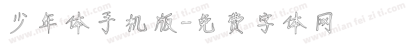 少年体手机版字体转换