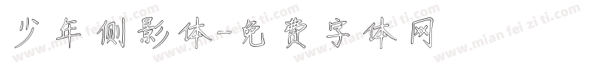 少年侧影体字体转换