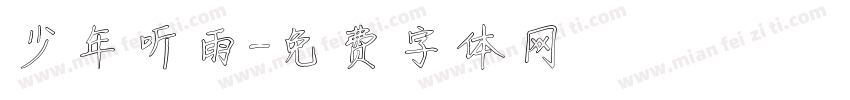 少年听雨字体转换