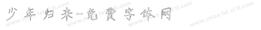 少年归来字体转换
