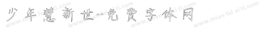 少年慧新世字体转换