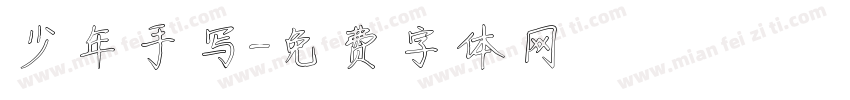 少年手写字体转换