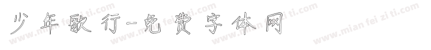 少年歌行字体转换