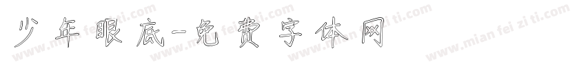 少年眼底字体转换