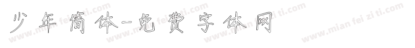 少年简体字体转换