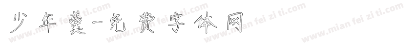 少年羹字体转换