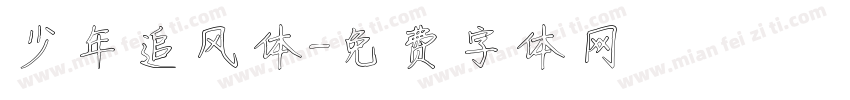 少年追风体字体转换