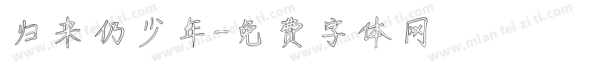 归来仍少年字体转换