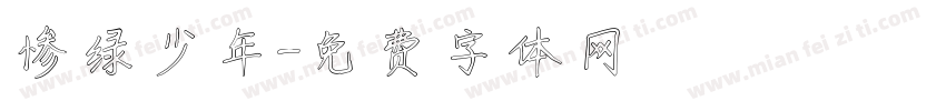 惨绿少年字体转换