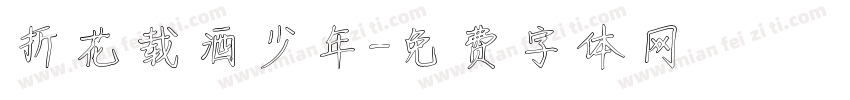 折花载酒少年字体转换