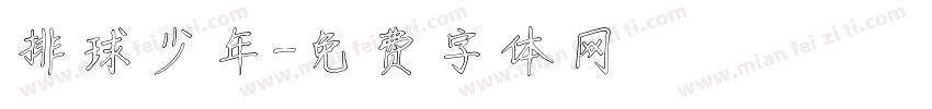 排球少年字体转换