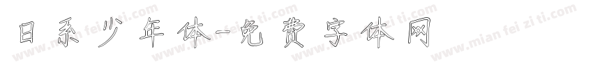 日系少年体字体转换