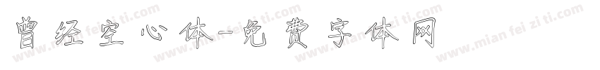 曾经空心体字体转换