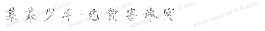 某某少年字体转换