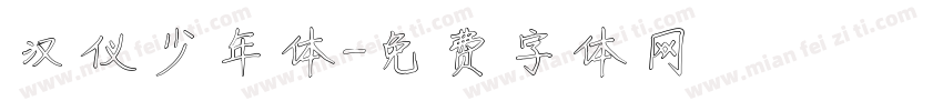 汉仪少年体字体转换